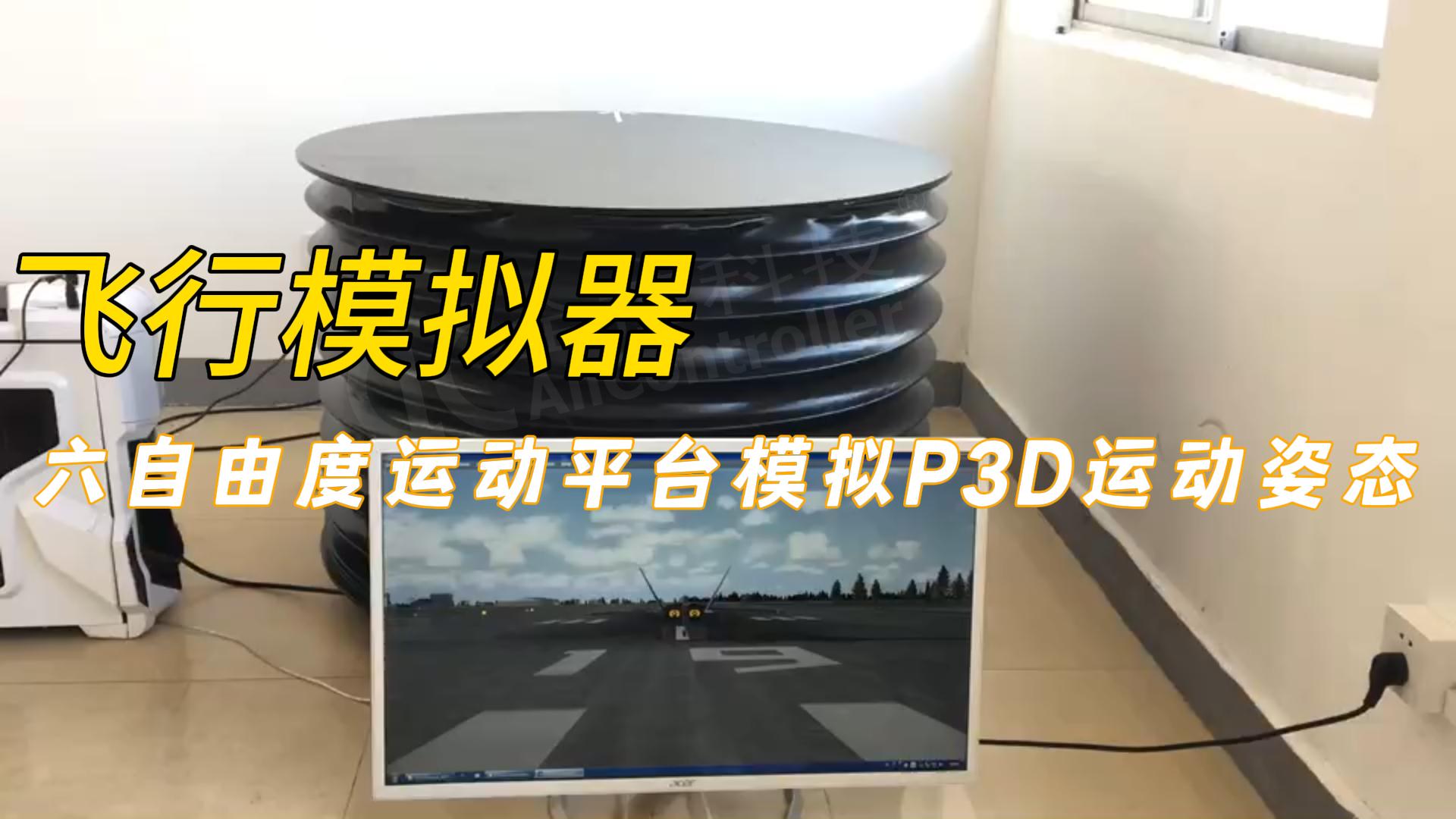 六自由度運動平臺：真實模擬P3D飛行姿態